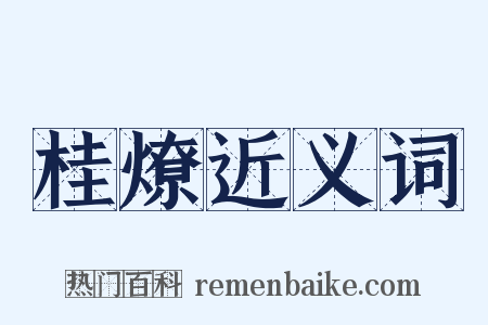 桂燎近义词是什么意思的图片